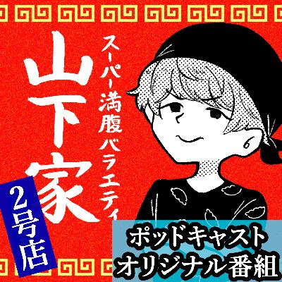 山下家2号店 #21 ～私はサファテ～ 【ポッドキャストオリジナル】