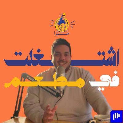 ١٣ | حكاية شغلي في مطعم في امريكا و اسوء حلاقة حلقتها في حياتي و الحاجات اللي اتعلمتها و هكذا