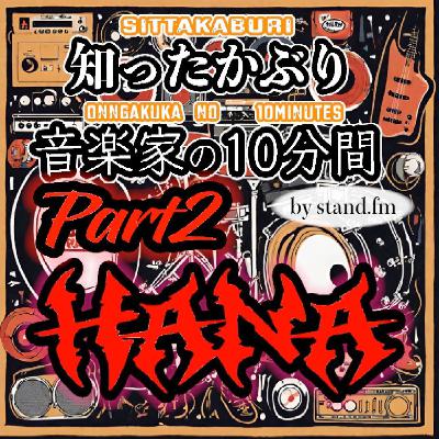 #421【HANA】とは!?Part2 #421【HANA】とは!?Part2