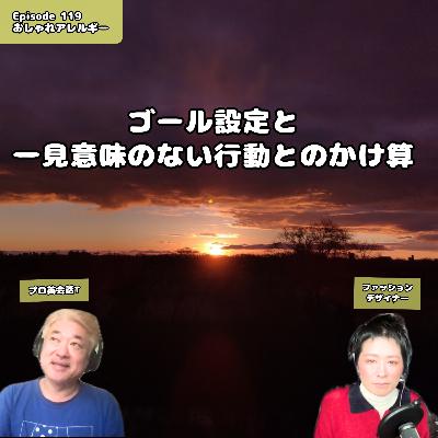 119. ゴール設定×一見意味のない行動 119. ゴール設定×一見意味のない行動