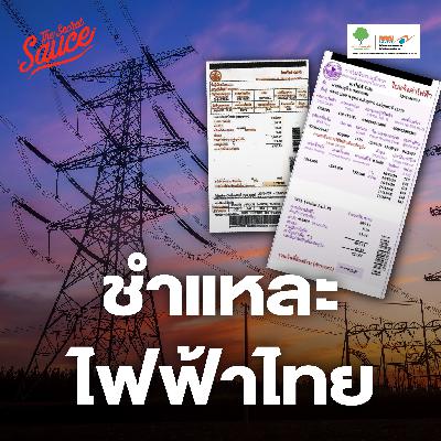TSS887 ค่าไฟไทย-พลังงานสีเขียว คุยกับคนกำกับตัวจริง