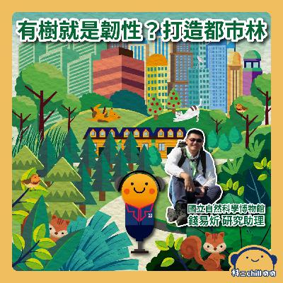 有樹就是韌性？打造都市林
