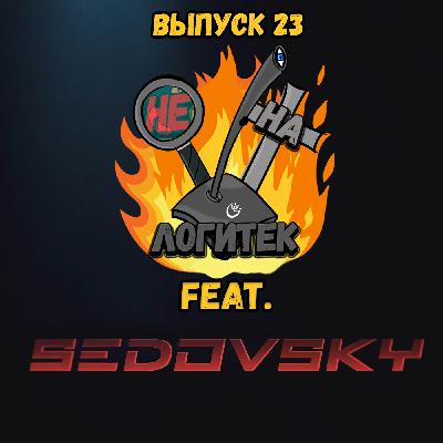 "Не на Логитек!" Эпизод 23: Глобально обсуждаем ремейк Dead Space, портативную консоль Steam Deck (feat. SEDOVSKY) "Не на Логитек!" Эпизод 23: Глобально обсуждаем ремейк Dead Space, портативную консоль Steam Deck (feat. SEDOVSKY)