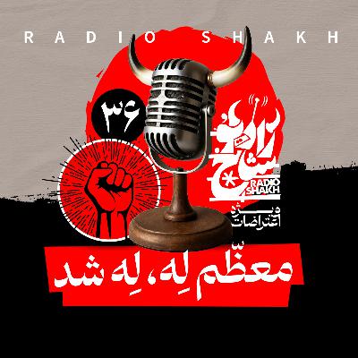 رادیو شاخ با فرشید منافی | فصل دوم اپیزود ۳۶ | معظم‌لِه، لِه شد