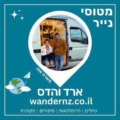 121- מסע זוגי בואן באירופה | ארד והדס 121- מסע זוגי בואן באירופה | ארד והדס