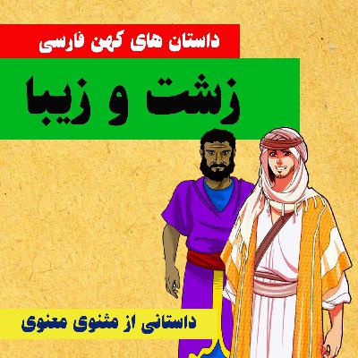 زشت و زیبا. داستانی از مثنوی معنوی