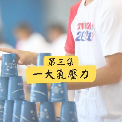 【疊杯帶我看到的那些事】 Ep3 一大氣壓力 【疊杯帶我看到的那些事】 Ep3 一大氣壓力