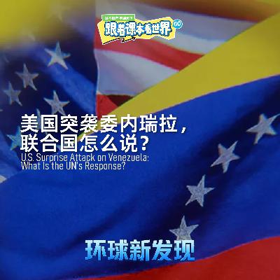 美国突袭委内瑞拉,联合国怎么说?- 2026/01 第二周 美国突袭委内瑞拉,联合国怎么说?- 2026/01 第二周