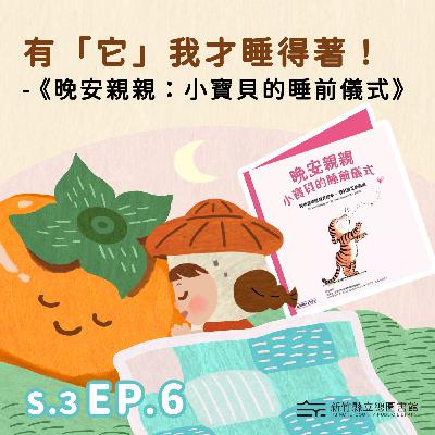 有「它」我才睡得著！-《晚安親親：小寶貝的睡前儀式》