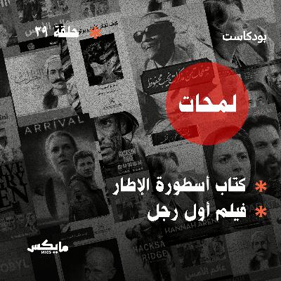 كتاب أسطورة الإطار في دفاع عن العلم والعقلانية وفيلم أول رجل كتاب أسطورة الإطار في دفاع عن العلم والعقلانية وفيلم أول رجل