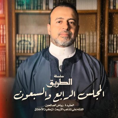 المجلس 74 - سلسلة الطريق - مصطفى حسني