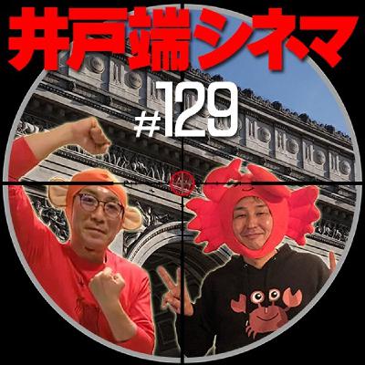＃129　井戸端シネマ　ジャッカルの日　その４　解放記念日