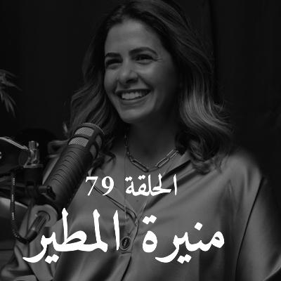 الحلقة ٧٩ | منيرة المطير