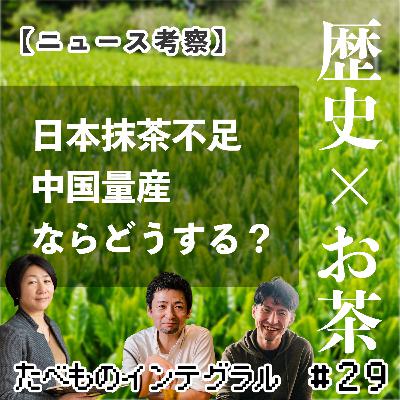 #29【ニュース考察】歴史背景交えて考える〜日本が抹茶不足で中国が量産開始。なら日本はどうする？〜