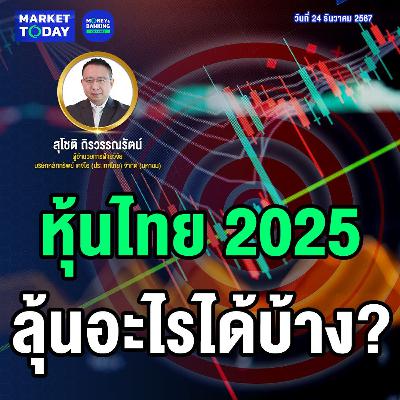 Market Today | หุ้นไทย 2025 ลุ้นอะไรได้บ้าง? Market Today | หุ้นไทย 2025 ลุ้นอะไรได้บ้าง?