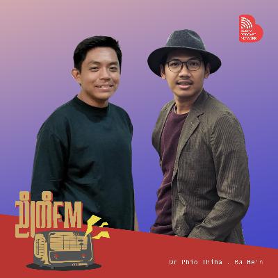 EP 007: ကျောင်းမှာမသင်သော လိင်မှုဘဝ သင်ခန်းစာများ