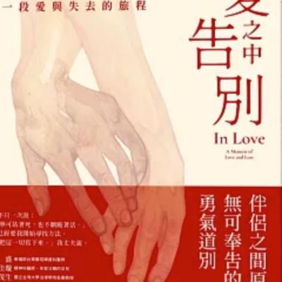 1804在愛之中告別