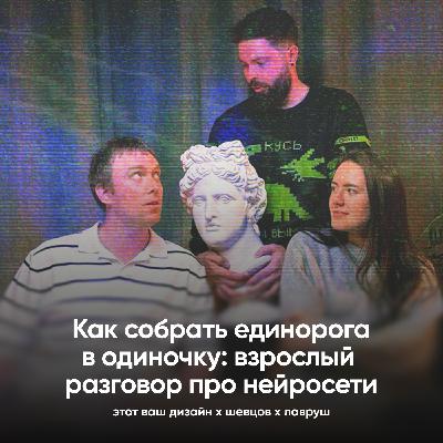 Как собрать единорога в одиночку: взрослый разговор про нейросети