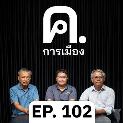 สู่ยุคการเมือง ‘โคตรเรียล’ | ค.การเมือง EP.102 สู่ยุคการเมือง ‘โคตรเรียล’ | ค.การเมือง EP.102