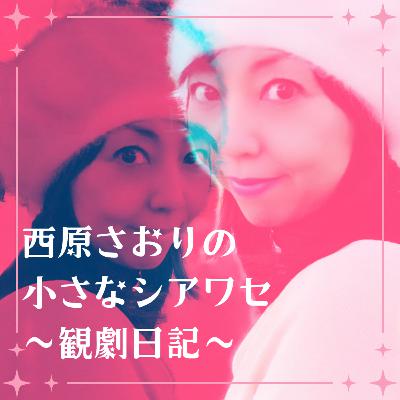 桜木みなと大劇場お披露目＆月組観劇2回目レポート！