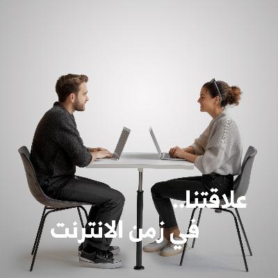 علاقتنا.. في عصر السوشال ميديا | في زمن التباعد، التواصل تغير