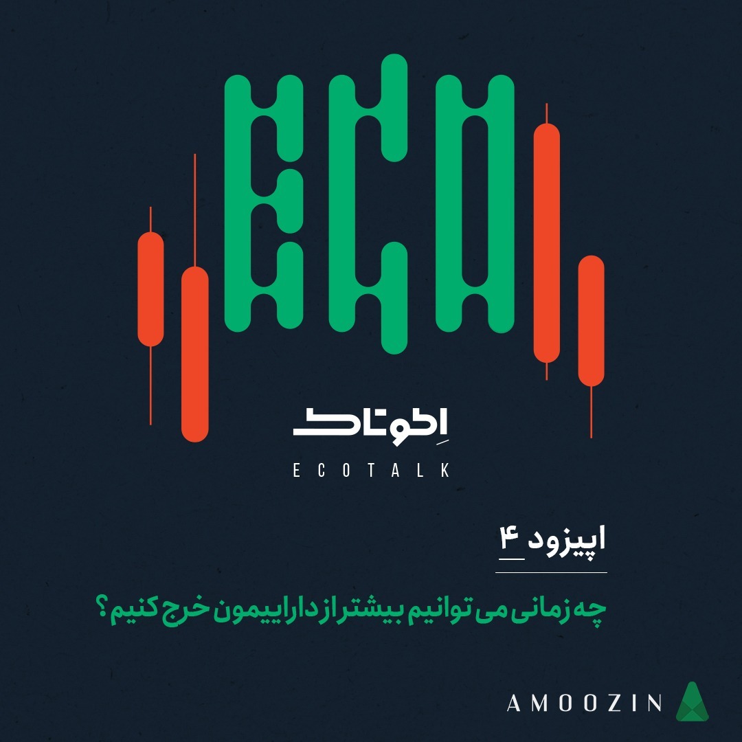 اپیزود 4- چه زمانی می‌توانیم بیشتر از داراییمون خرج کنیم؟