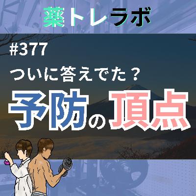 #377 結局何が一番予防にいいのか？