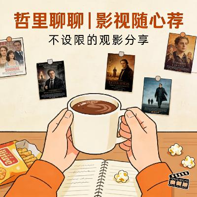 Vol.05 超走心推荐，这些影视作品总有一款适合你！