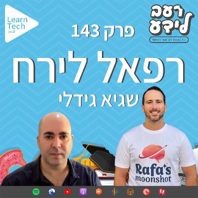 רפאל לירח | שגיא גידלי | פרק 143