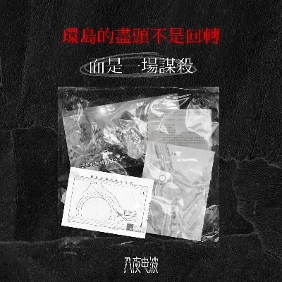 029.环岛的尽头不是回转，而是一场谋杀