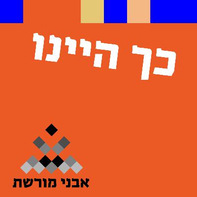 כך היינו - יתומי קישינוב