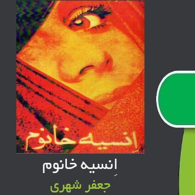 کتاب صوتی انسیه خانوم (2) کتاب صوتی انسیه خانوم (2)