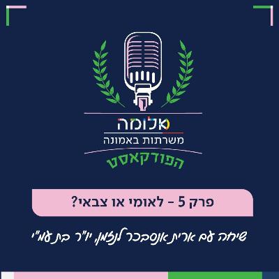 משרתות באמונה | פרק 5 - לאומי או צבאי? שיחה עם ארית אנסבכר לנזמן, יו"ר בת עמ"י משרתות באמונה | פרק 5 - לאומי או צבאי? שיחה עם ארית אנסבכר לנזמן, יו"ר בת עמ"י