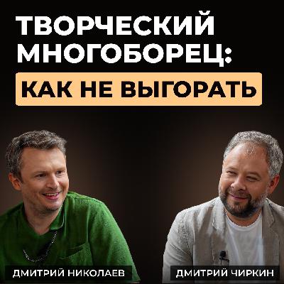 Дмитрий Николаев: как быть творческим многоборцем и не выгореть Дмитрий Николаев: как быть творческим многоборцем и не выгореть