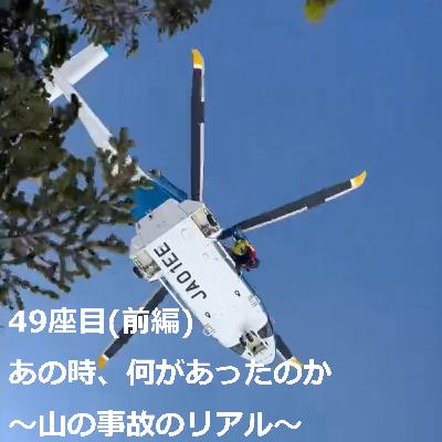 49座目(前編) | あの時、何があったのか〜山の事故のリアル〜