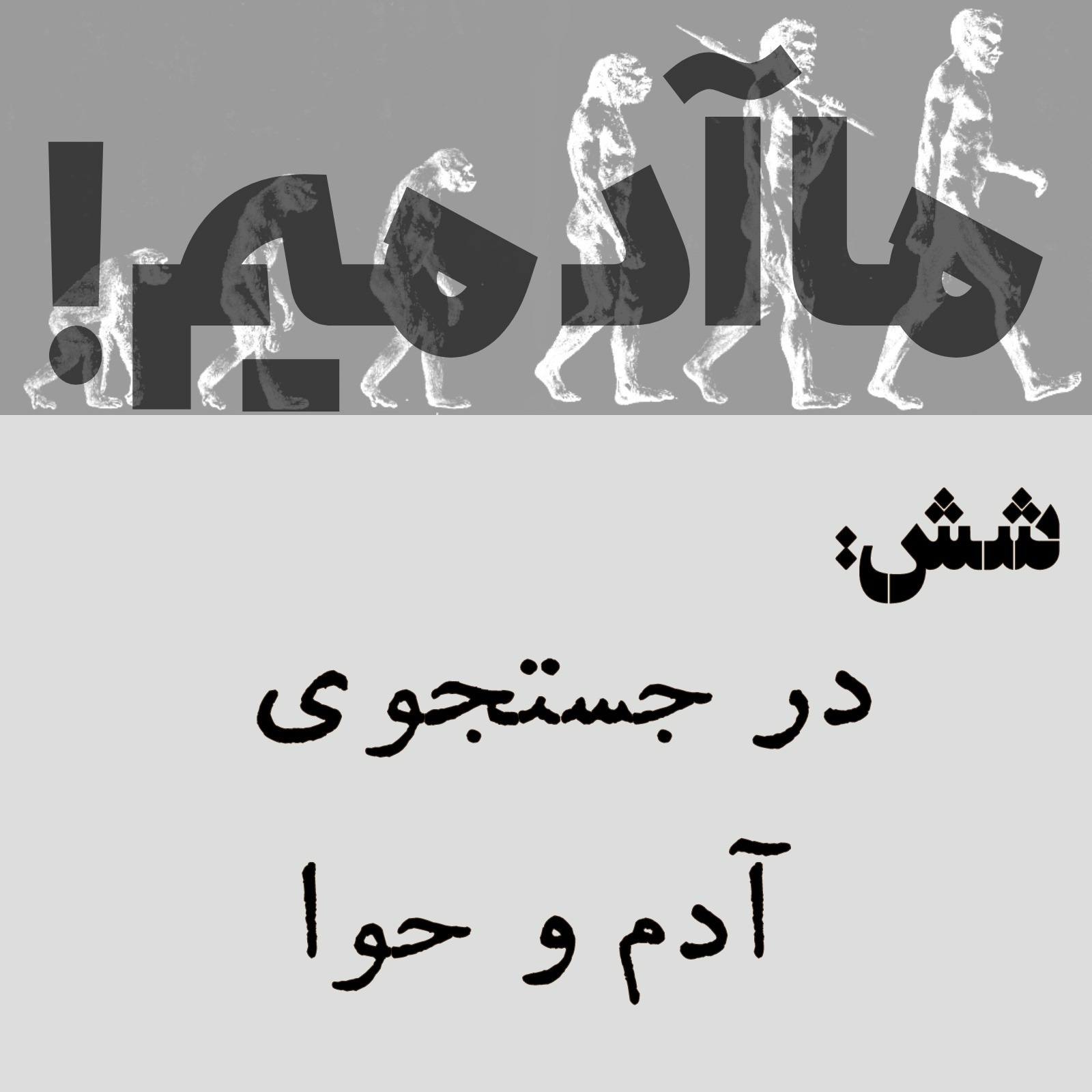 ما آدمیم/شش: در جستجوی آدم و حوا ما آدمیم/شش: در جستجوی آدم و حوا