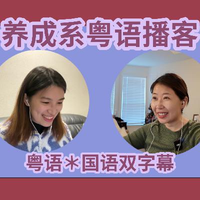 005.【粤语】这一期之后,“我”必须摘掉情感冷漠的理中客标签 005.【粤语】这一期之后,“我”必须摘掉情感冷漠的理中客标签