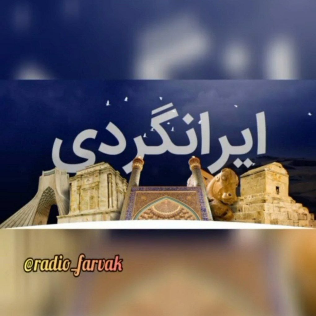 ایرانگردی5