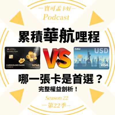 【航空哩程】要累積「華航哩程」，哪一張卡是首選？中信華航聯名卡 V.S. 凱基雙幣哩程卡！｜寶可孟卡好S22EP19