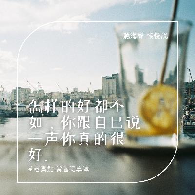 Vol.3 路一步一步，慢慢走。