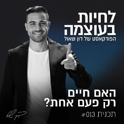 פרק 13: האם חיים רק פעם אחת?