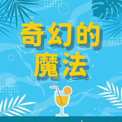 【派派FUN暑假】奇幻的魔法