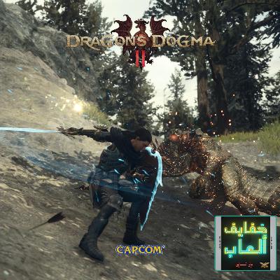 خفايف ألعاب: عالم حيّ يدعوك للعودة مجددًا – Dragon’s Dogma II [PS5]