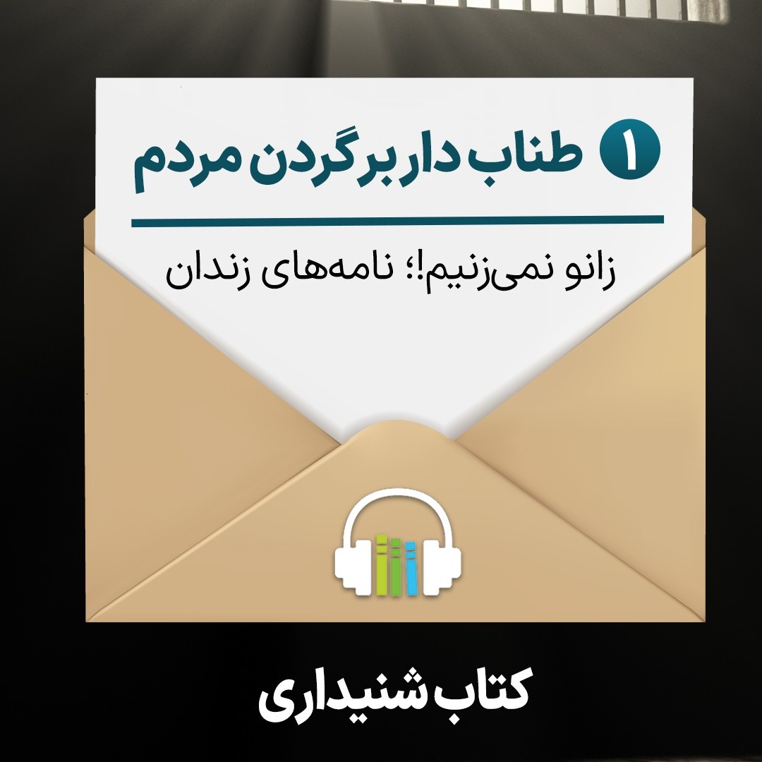 زانو نمیزنیم، ۱- طناب دار بر گردن مردم (کتاب شنیداری) زانو نمیزنیم، ۱- طناب دار بر گردن مردم (کتاب شنیداری)