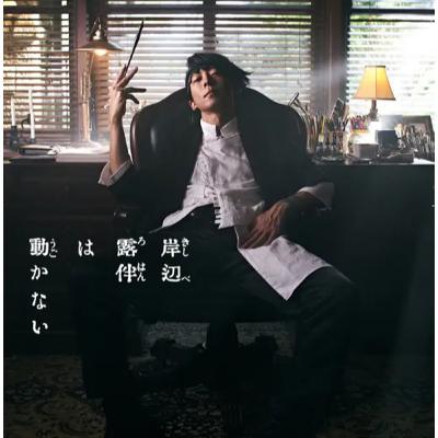 #221 岸辺露伴はなぜ動かないのか！
