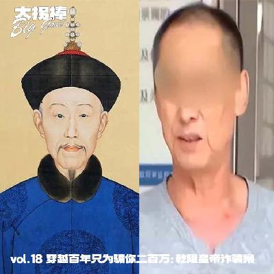 vol.18 『龙抬头』穿越百年只为骗你二百万:乾隆皇帝诈骗案 vol.18 『龙抬头』穿越百年只为骗你二百万:乾隆皇帝诈骗案