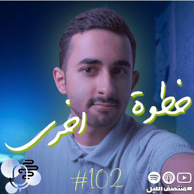 حلقة خطوة اخرى [حلقة خاصة]