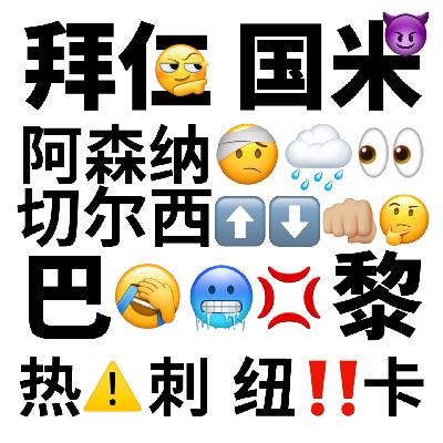 EP47 足球情绪管理法：阿森纳忐忑坐榜首，切尔西起伏过山车；国米高端局包袱重，巴黎低端局骨头轻；热刺卸压纽卡添堵。