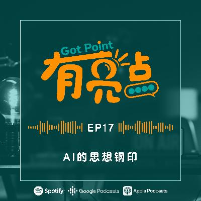 EP17 - AI的思想钢印【辩论播客】
