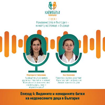 Видимите и невидимите битки на недоносените деца в България E4/С7